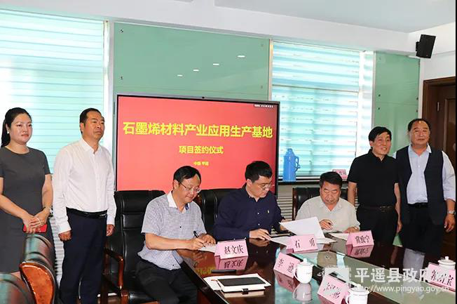 20亿石墨烯新材料产业园项目落户平遥