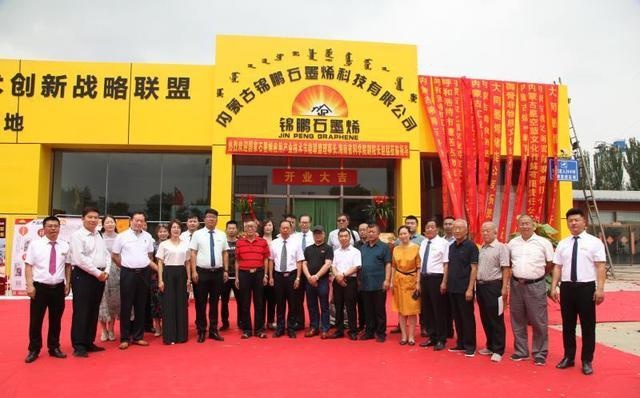 国家石墨烯联盟助力内蒙古石墨烯产业创新发展