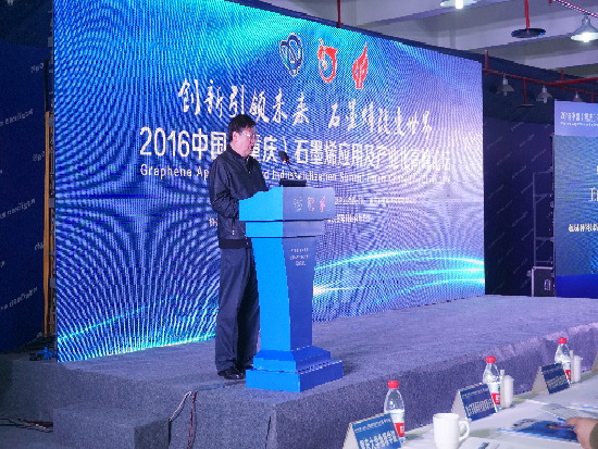 2016中国（重庆）石墨烯应用及产业化高峰论坛成功举行