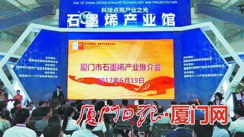 厦门昨日在榕举行推介会 石墨烯产业备受关注