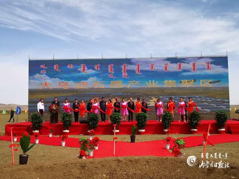 全球超大型石墨矿大乌淀石墨产业集聚区奠基开工