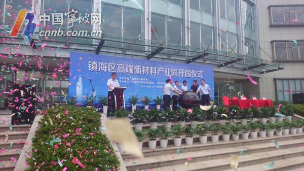 镇海区首个特色产业园开园 未来5年有这些"小目标"