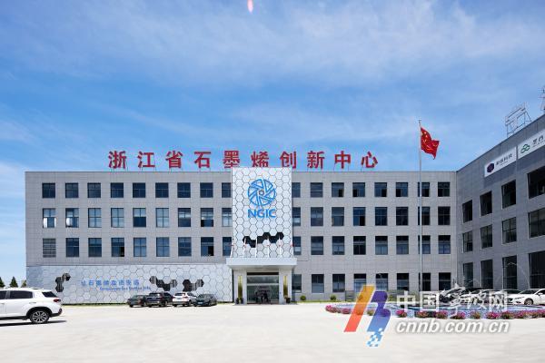 实现全省零的突破 国家石墨烯创新中心落户宁波