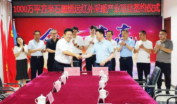 年产1000万平方米石墨烯远红外采暖产业项目正式签约