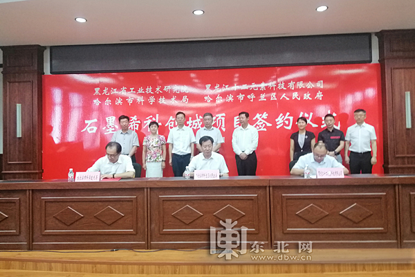 总投资70亿元石墨烯科创城项目落户呼兰经济开发区