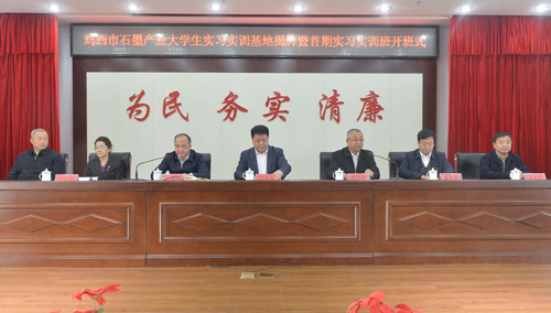 鸡西市石墨产业大学生实习实训基地揭牌——首批实习实训学员进驻开班