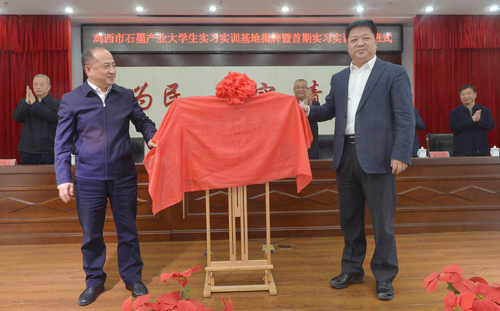 鸡西市石墨产业大学生实习实训基地揭牌——首批实习实训学员进驻开班