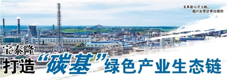 宝泰隆打造“碳基”绿色产业生态链
