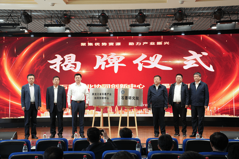 2023龙江石墨产业发展论坛成功举办