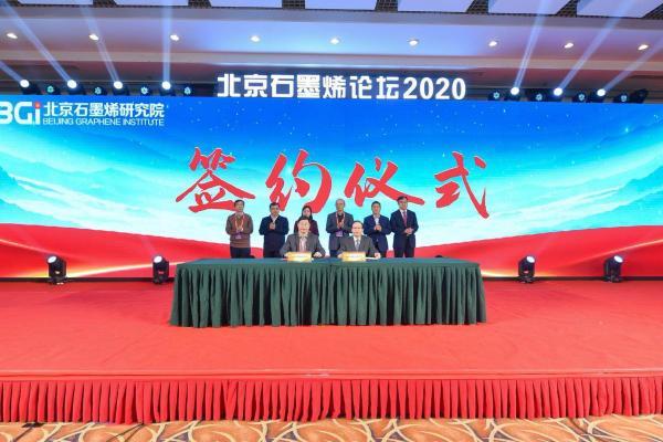 北京石墨烯论坛2020于海淀召开