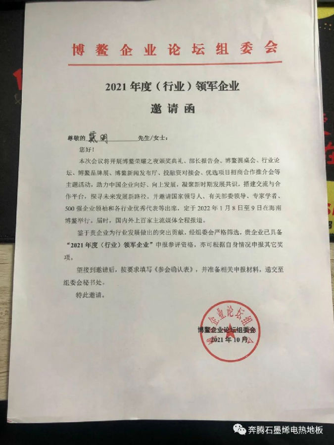奔腾石墨烯采暖地板公司董事长戴明受邀参加2022年海南博鳌论坛