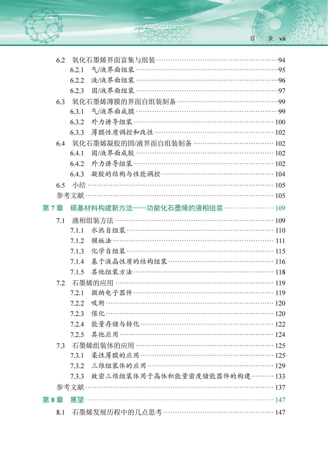 杨全红丨石墨烯：化学剥离与组装