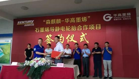 青岛双星成功研发出石墨烯轮胎！