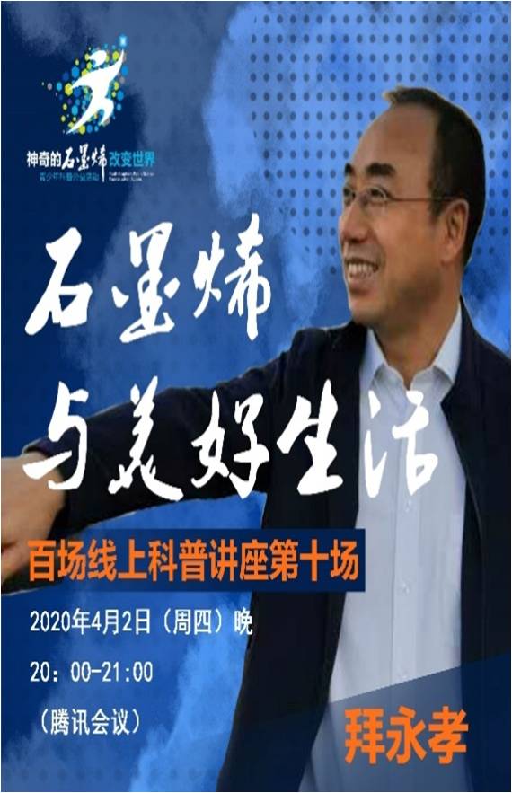 神奇的“黑金”材料 未来的美好生活 ——物理科学与技术学院拜永孝教授应邀开展线上科普讲座
