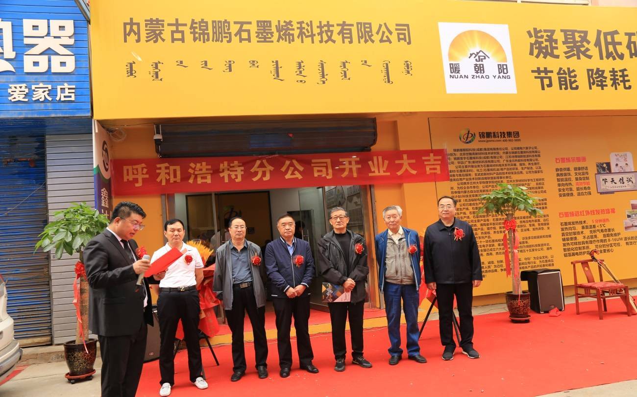 锦鹏科技集团第56家分公司——呼和浩特分公司盛大开业！