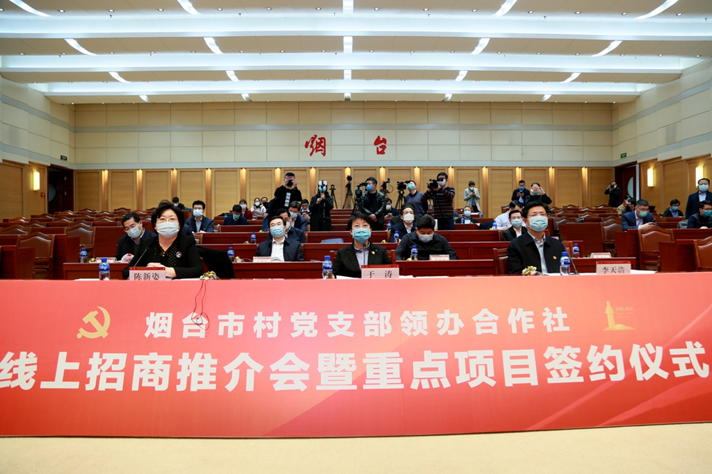 烟台党支部领办合作社24个项目集中签约 共计投资15亿元