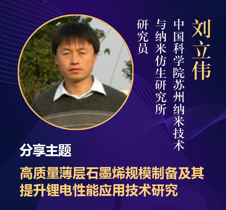 EPTec2018精彩报告之刘立伟研究员：高质量薄层石墨烯规模制备及其提升锂电性能应用技术研究