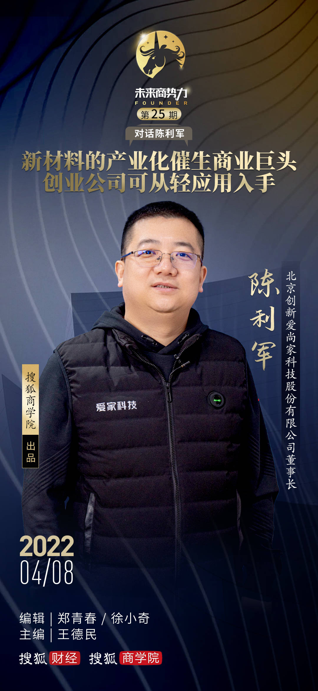 爱家科技董事长陈利军：新材料的产业化催生商业巨头，创业公司可从轻应用入手