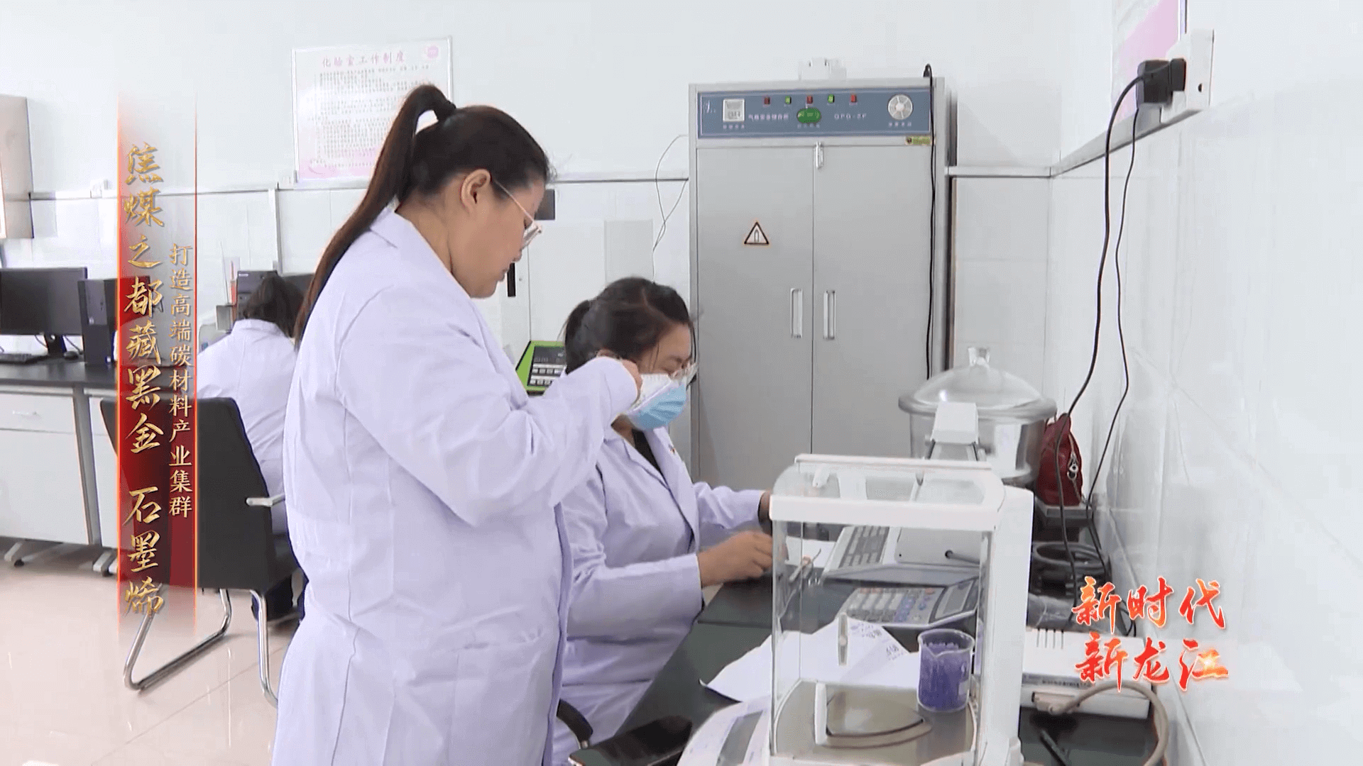 新时代 · 新龙江——走进七台河（二）打造高端碳材料产业集群 焦煤之都藏黑金  石墨烯