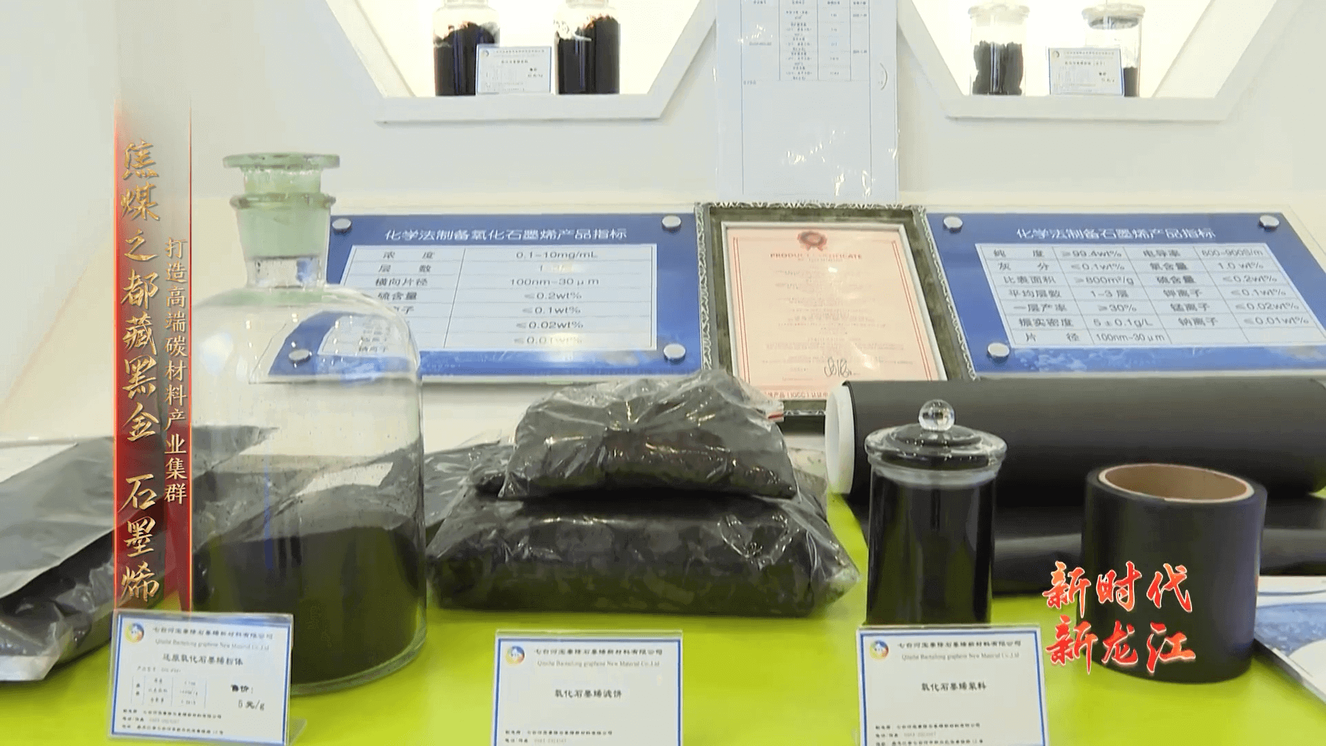 新时代 · 新龙江——走进七台河（二）打造高端碳材料产业集群 焦煤之都藏黑金  石墨烯