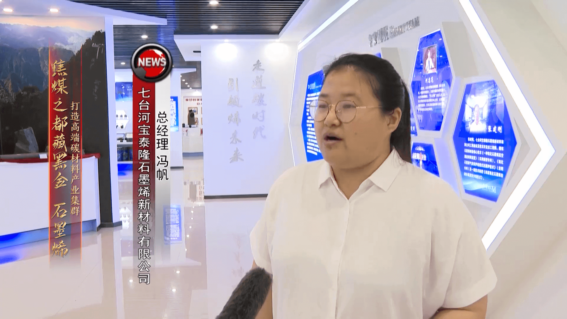 新时代 · 新龙江——走进七台河（二）打造高端碳材料产业集群 焦煤之都藏黑金  石墨烯