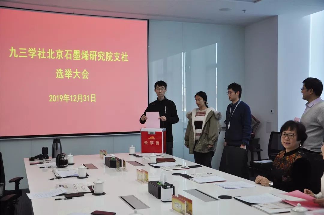 九三学社北京石墨烯研究院支社成立