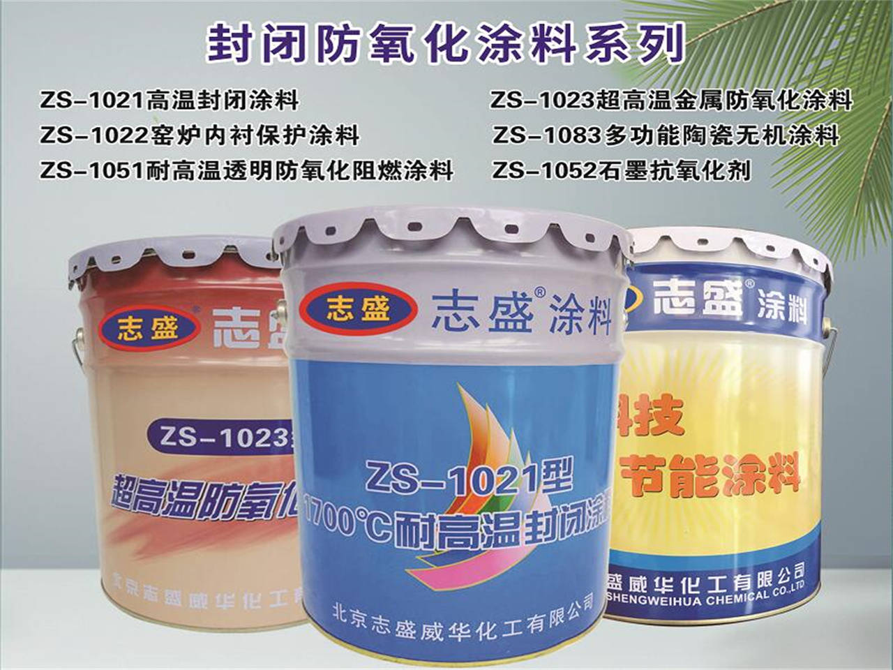 志盛威华特种功能涂料引领国内功能涂料发展方向