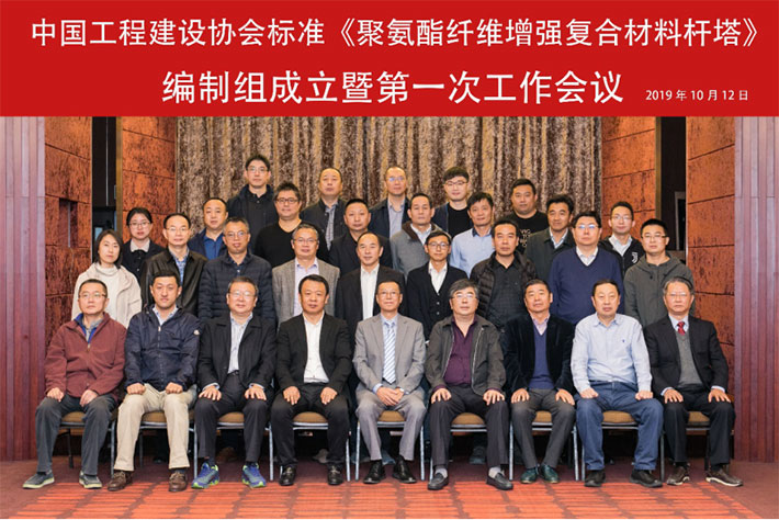 协会标准《聚氨酯纤维增强复合材料杆塔》编制组成立暨第一次工作会议在哈尔滨顺利召开