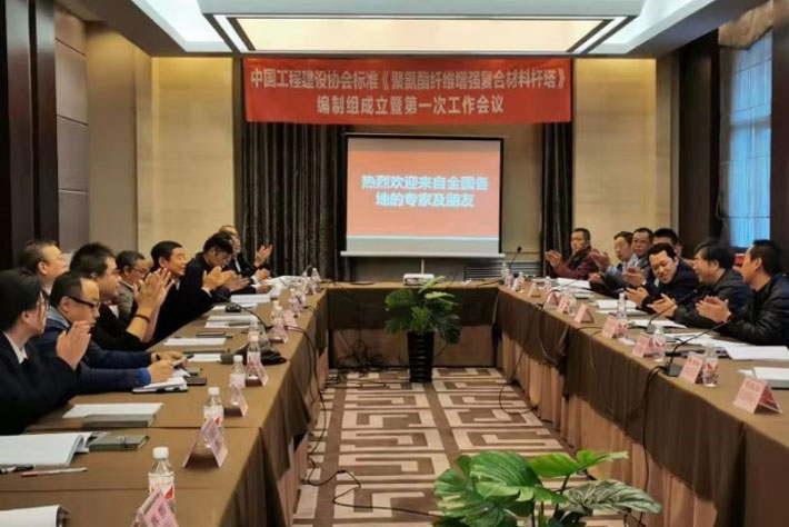 协会标准《聚氨酯纤维增强复合材料杆塔》编制组成立暨第一次工作会议在哈尔滨顺利召开