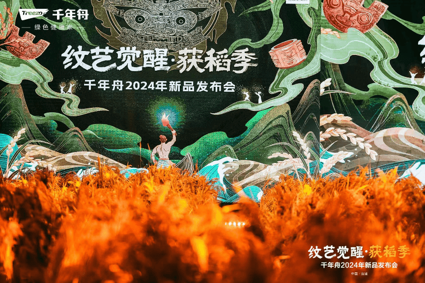 沉淀千年文化引领家居风尚|千年舟2024年新品发布会“纹艺觉醒·获稻季”圆满落幕