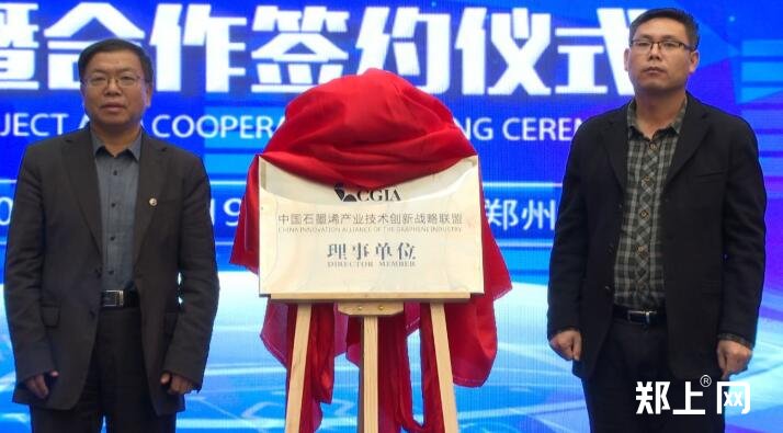 中国石墨烯产业技术创新战略联盟与郑州新世纪材料基因组工程研究院签订合作协议