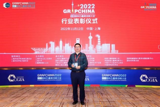 黑龙江益墨轩董事长刘忠年受邀出席2022中国国际石墨烯创新大会 并作题为《石墨烯电加热产品开发与标准》的报告