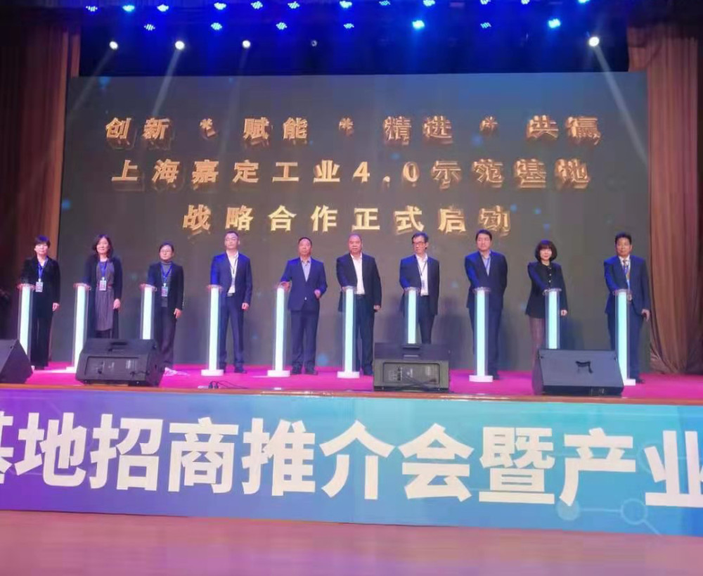 “科技赋能 智胜未来”嘉定工业4.0示范基地战略合作正式启动