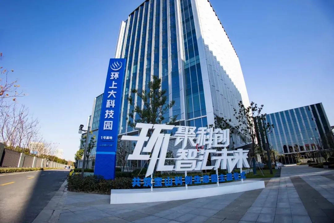 构建产业生态体系，宝山环上大科技园集聚科创强磁场！