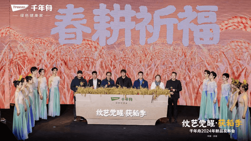 沉淀千年文化引领家居风尚|千年舟2024年新品发布会“纹艺觉醒·获稻季”圆满落幕