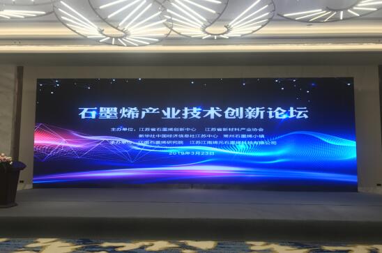 江苏省石墨烯创新中心正式揭牌