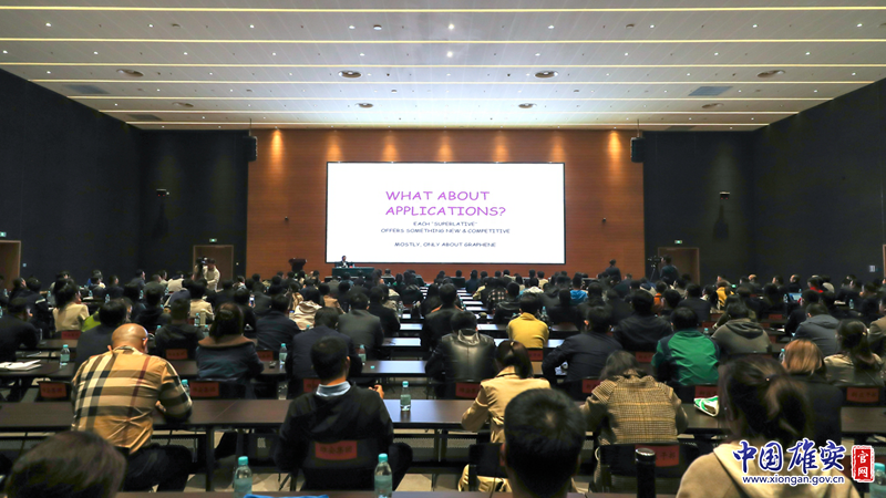 走近石墨烯技术 第十七期雄安创新大讲堂开讲