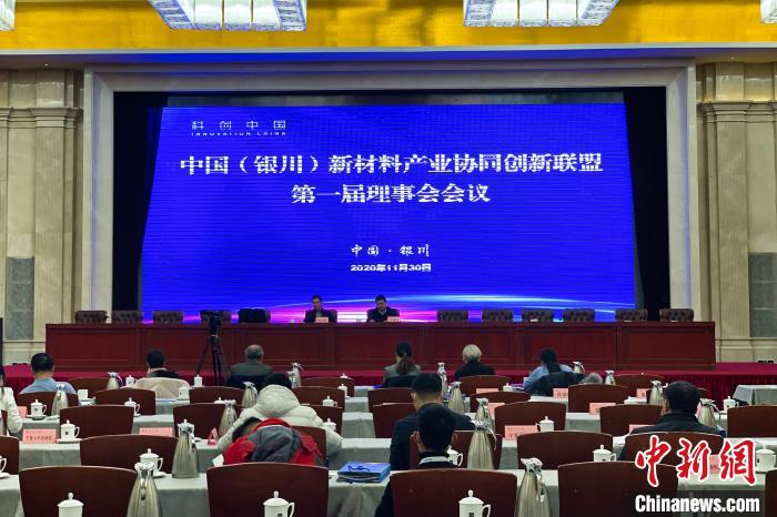 中国（银川）新材料产业协同创新联盟在银川成立
