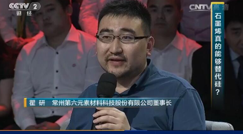 石墨烯行业的领跑者和践行者——第六元素