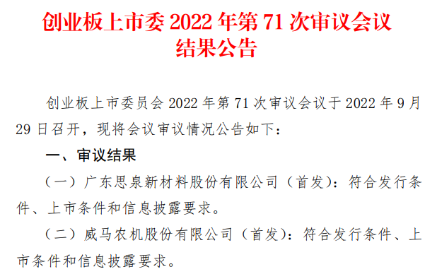 【IPO一线】小米/vivo供应商思泉新材创业板IPO成功过会