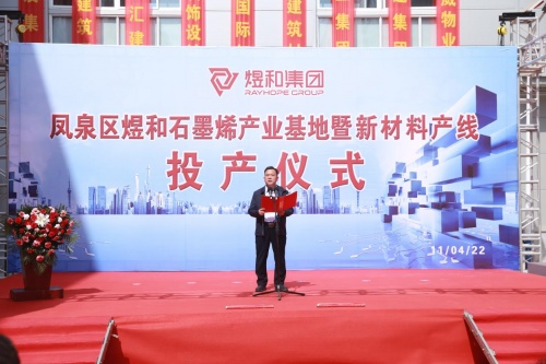 煜和石墨烯产业基地暨新材料产线投产仪式开启