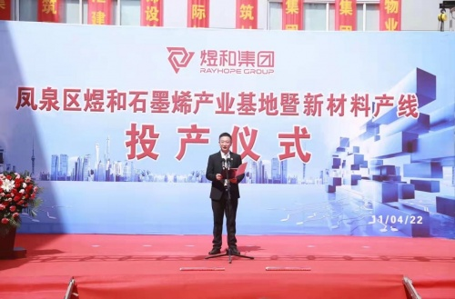 煜和石墨烯产业基地暨新材料产线投产仪式开启