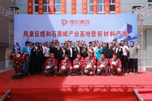 煜和石墨烯产业基地暨新材料产线投产仪式开启