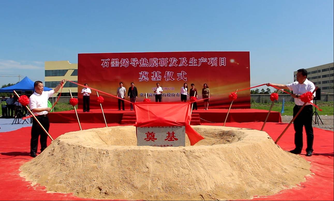 常州富烯科技股份有限公司 “石墨烯导热膜研发及生产项目” 奠基仪式隆重举行