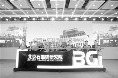 以科研孵产业 以产业促科研——北京推进石墨烯行业发展纪实