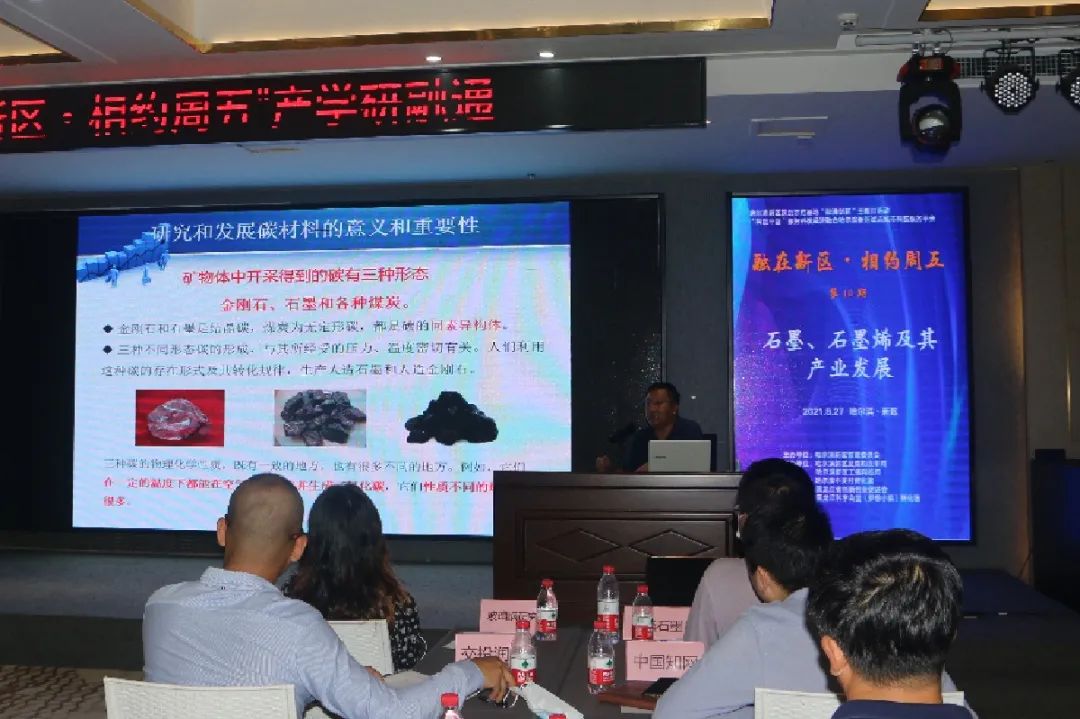 “融在新区·相约周五”第10期——石墨、石墨烯及产业发展研讨交流论坛