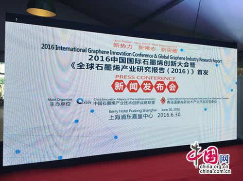 “2016中国国际石墨烯创新大会”发布会于上海举行
