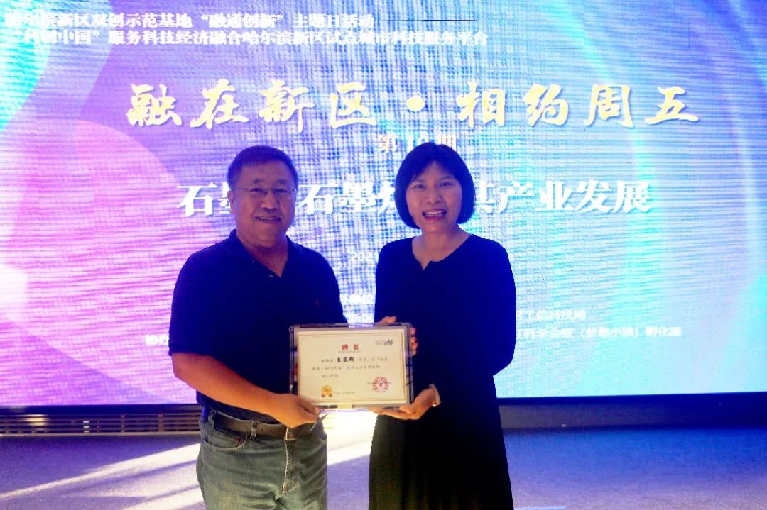 “融在新区·相约周五”第10期——石墨、石墨烯及产业发展研讨交流论坛