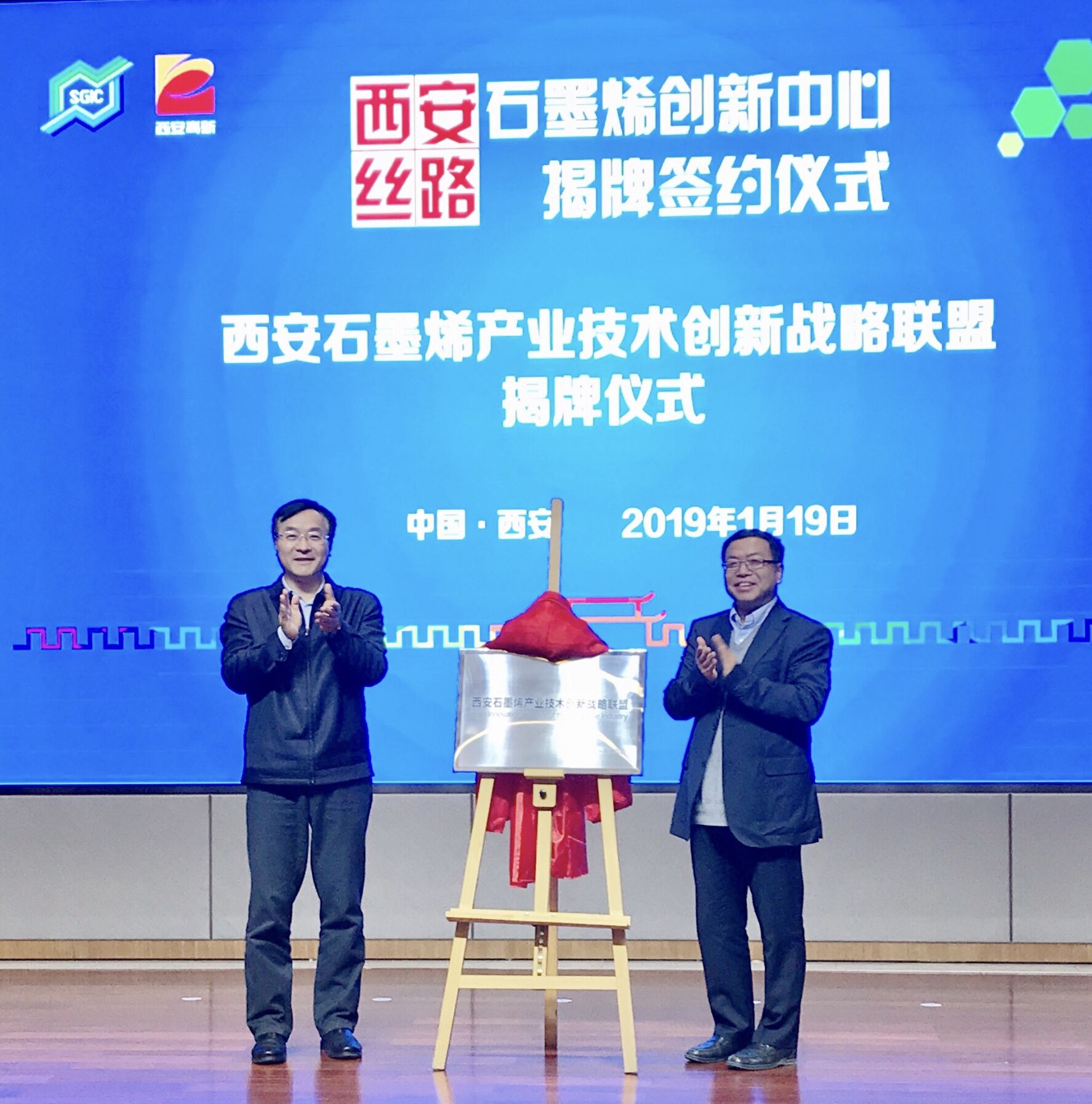 西安丝路石墨烯创新中心签约暨西安石墨烯产业技术创新战略联盟揭牌仪式在高新区举行