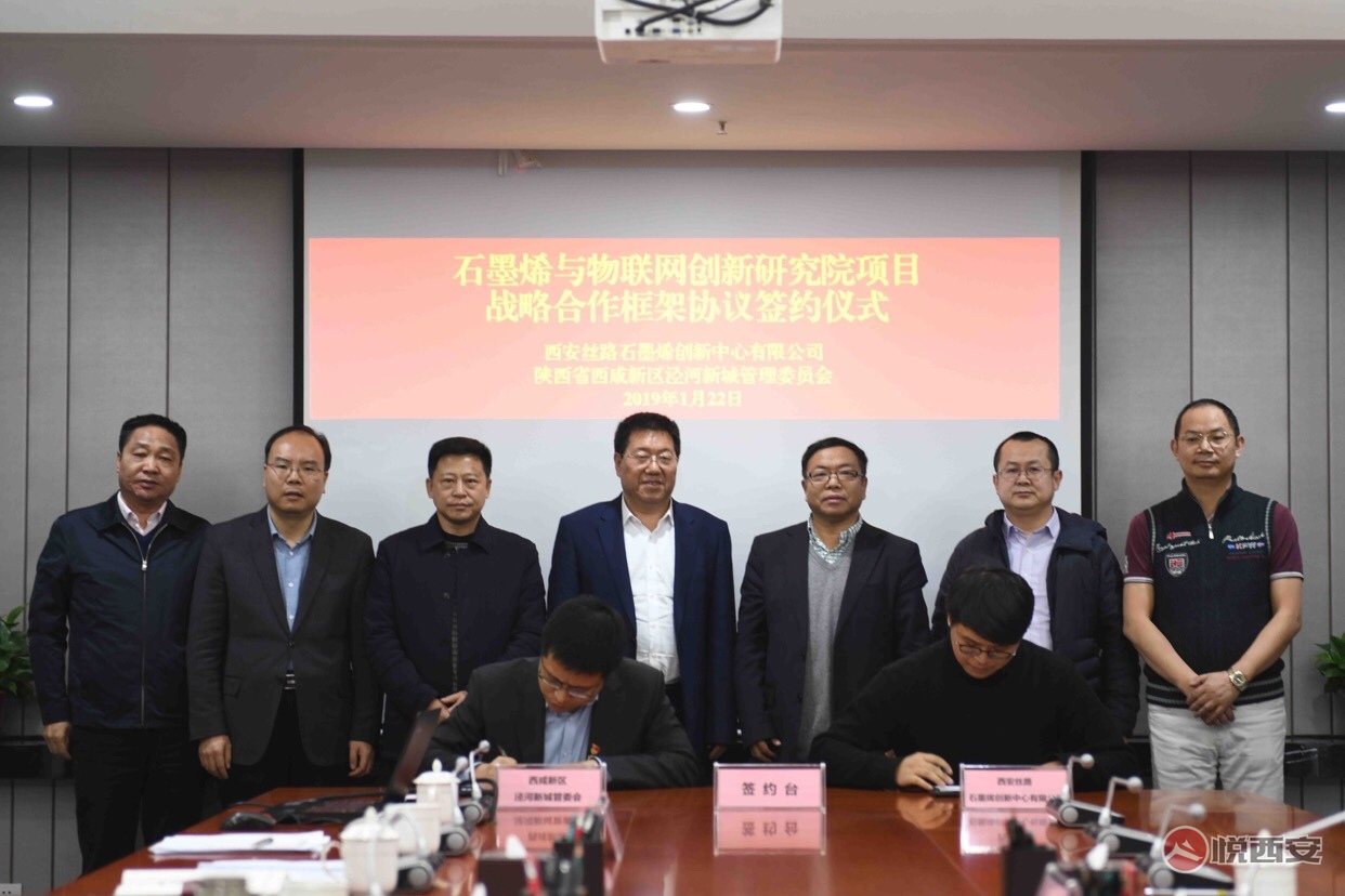 泾河新城举行石墨烯物联网创新研究院项目签约仪式